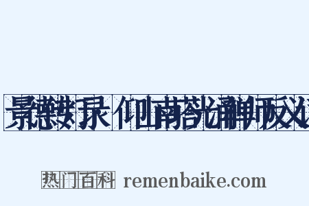 景德传灯录·仰山南塔光涌禅师反义词是什么意思的图片